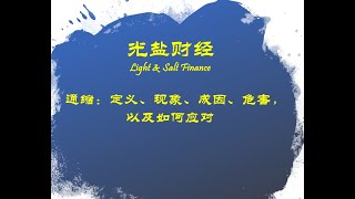 通缩：定义、现象、成因、危害，以及应对