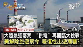 【1109FOCUS11全球焦點新聞LIVE】陸最強寒潮 供電警報 印度空汙慘 超標15倍