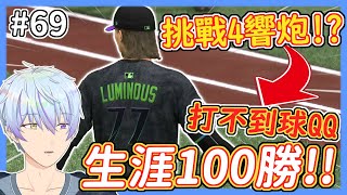 挑戰4響炮！？😮生涯100勝到手？✨追求生涯300轟卻遭遇史無前大低潮QQ😰【MLB The Show 24】