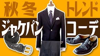 【2019秋冬】ジャケパントレンドコーデ！更にカッコよくなるアイテムも紹介【クラシック回帰】