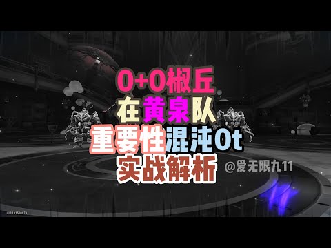 【星穹】00椒丘在黄泉队的实战0t解析，提升有多大呢？