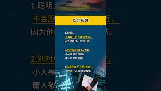 处世智慧#人性智慧 #人生经验 #为人处世 #思维格局 #人生哲理感悟