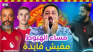 سوق انتقالات مانشستر يونايتد بين الفشل و التأخر .. هل هنهبط ؟