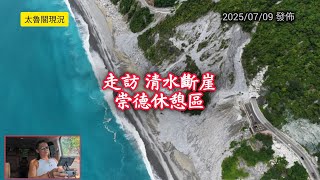 #太魯閣現況_走訪清水斷崖崇德休憩區_20250709發佈