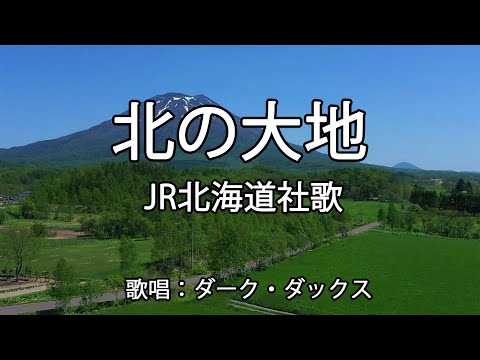 北の大地 - ダーク・ダックス【JR北海道社歌】