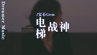 電梯戰神 - 寶石Gem『在這教育妳我不是義務的，別在我面前，秀妳們的技術了』【動態歌詞】