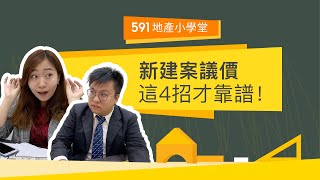 【地產小學堂】新建案想買便宜？ 這4句話是關鍵！