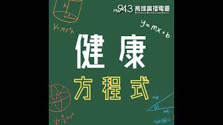 健康方程式-頤生堂中醫診所黃宏庭醫師談尿道炎的原因和治療方式