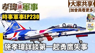 20250222孝瑋談軍事之時事軍事EP230: 施孝瑋談第一起勇鷹失事    公播版