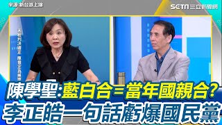 王時齊諷國民黨就是條鹹魚「想跟黃國昌用司法翻身」！陳學聖駁：藍白合就像當年國親合一樣 秒被全場虧爆！李正皓直言笑死人「當年的國民黨現在被民眾黨壓著打」｜【新台派上線】三立新聞網 SETN.com
