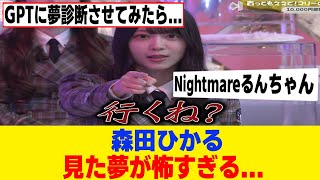 [櫻坂46]森田ひかるが見た夢...[そこさく]