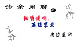 细嚼慢咽，延缓衰老