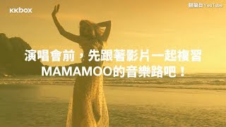首場海外演唱會在台北！複習 MAMAMOO 的音樂路