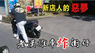 《呵呵》新店人最害怕的來了｜北宜公路炸街仔