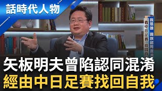 【完整版】矢板明夫曾以為「中國最幸福」文革50年連載 批習近平有如降級版毛澤東遭到約談！返日後受人權制度衝擊 陷入「國族認同混淆」｜鄭弘儀 主持｜【話時代人物】20250420｜三立新聞台