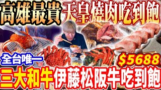【高雄最頂級天皇A5燒肉吃到飽】$5688全台唯一三大和牛之首伊藤松阪牛吃到飽！A5和牛天皇宴！乾式熟成牛排頂級海鮮大明蝦！2025高雄吃到飽！大胃王｜吃播mukbang｜高雄｜Eating show