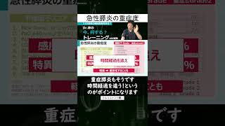 急性膵炎の重症度 2/4　#shorts