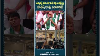 Harish Rao Reacts To Mla Koushik Reddy Arrest | #padikoushikreddy #cmrevanthreddy #harishrao #shorts