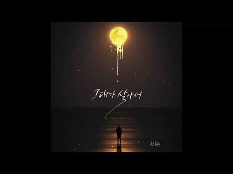 정동원 - 그대가 살아서 (1 시간)