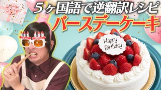 「バースデーケーキのレシピ」５か国語で逆翻訳したらひどい誕生日になった