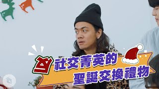 反社交菁英的聖誕交換禮物｜#零客套｜喬瑟夫 ChillSeph