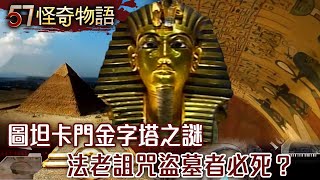 [Featured] The Mystery of Tutankhamun's Pyramid: Did the Pharaoh Curse Tomb Robbers to Die?