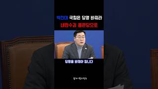 박찬대원내대표 국힘당 당명바꿔라 뼈때리는 박찬대 ㅋㅋ #내란수괴 #윤석열