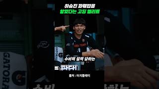 하승진 파훼법을 알았다는 고딩 엘리트