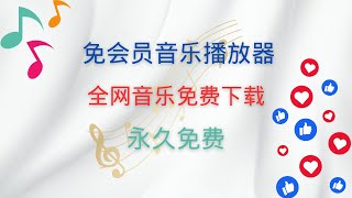 永久免费！这款音乐软件太牛了，支持全平台免费听音乐+免费音乐下载，免费音乐平台，全网最好用音乐播放软件