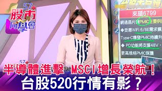 半導體進擊 MSCI增長榮航！ 台股520行情有影？【57股市同學會】王兆立 連乾文 鄧尚維 2022/05/13｜GMoney