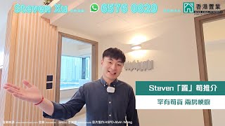 【Steven「置」筍推介】天晉3B期1A座高層D室