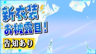 【新衣装🩵】初！新衣装お披露目！！〇〇衣装にパジャマまで！？って、１つじゃないの！？夏盛り上げる告知もあるよ！【AMPTAK/ちぐさくん】【STPR】
