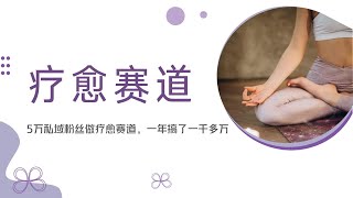 2024必做的疗愈赛道，5万私域粉丝一年变现一千多万~