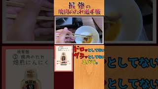 【食べてみた】焼肉のたれ決定戦short！