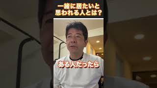 一緒にいて楽しい人 疲れる人の違い #shorts