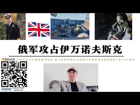 俄軍攻占伊凡諾夫斯克 恰索夫亞爾外圍被俄軍包圍 第聶伯河登陸行動由英國總參謀部直接指揮22人陣亡1人被俘 朝鮮衛星進行變軌俄羅斯軍援衛星技術震懾美國