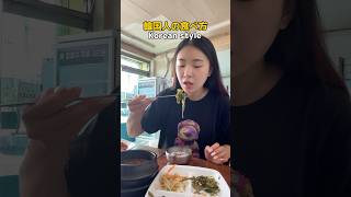 【🇰🇷Korean style 韓国人の食べ方‼️】#韓国語 #韓国語勉強 #韓国語学習 #韓国ドラマ #韓国語レッスン #한국어 #일본어