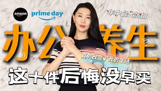 后悔没早点买❗️这10件办公/养生好物彻底改变我的生活｜年中最大折扣💰｜Amazon Prime Day 7/8-7/11｜绝对超值的健康投资｜独立日折扣｜舒适生活必备