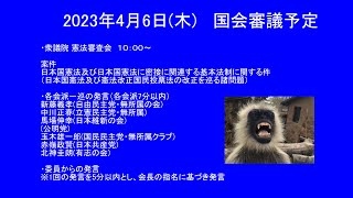 （頭出し可能）国会中継 衆議院 憲法審査会 2023年4月6日(木)