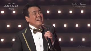 BKIBHX12　五木ひろし・50周年大メドレー①（新宿駅から、他全13曲）140423 vL HD