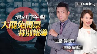 【LIVE】7/26大罷免開票特別報導｜主持人 黃楷元 黃凱翊｜@ettoday