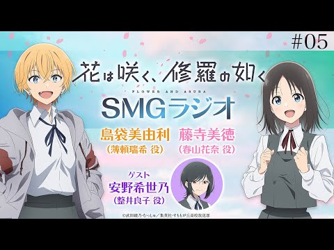 【#05】🌸TVアニメ「花は咲く、修羅の如く」ラジオ　『SMGラジオ』