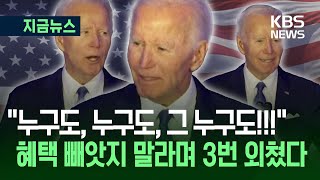 [지금뉴스] “100일도 안 돼 이렇게 망가졌어” 바이든, 트럼프 행정부 정면 비판 / KBS 2025.04.17.