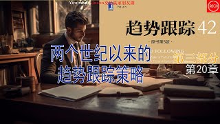 趋势跟踪42第三部分趋势跟踪研究第20章两个世纪以来的趋势跟踪策略 |#交易書籍#听书#聽書#2023#交易决策#海龟交易法则#趨勢跟蹤策略#交易策略#交易系统#海龟交易法则#量化交易#趋势跟踪策略