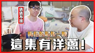 【菜喳】梅伯要搬走了！充滿真情告白的最後一夜！@meberisgod