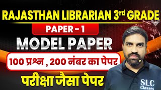 Paper -1 Model Paper 100 प्रश्न, 200 नंबर का पेपरपरिक्षा जैसा पेपर