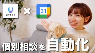 UTAGEとGoogleカレンダーを連携させて個別相談の受付を自動化する方法
