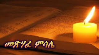 Amharic audio bible:The book of proverbs (መጽሃፈ ምሳሌ)