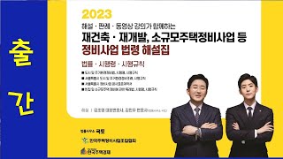 재건축재개발 법령해설집 출간(2023년)-법률사무소 국토