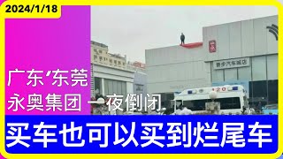 #广东 永奥集团暴雷，4S店被查封，银行回收库存车辆，员工被曝欠薪半年